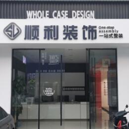 邯郸磁县顺利装修公司
